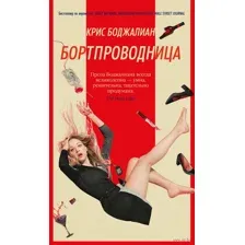 Бортпроводница