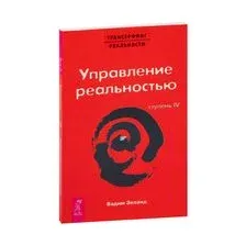 Трансерфинг реальности. Ступень IV: Управление реальностью