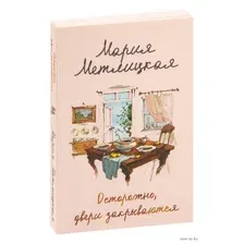 Художественная книга Эксмо Осторожно, двери закрываются (Метлицкая Мария)