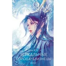 Зеркальные города-близнецы. Книга 2