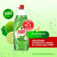 Средство для мытья посуды Fairy Platinum Лайм (650мл)