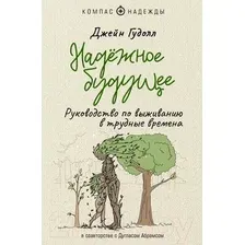 Книга издательства АСТ. Надежное будущее. Руководство по выживанию в трудные времена (Гудолл Д.)