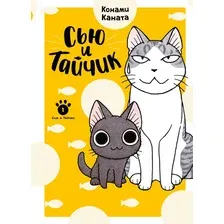 Комикс Азбука Сью и Тайчик. Книга 1, интегральная обложка (Каната Конами)