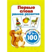 Развивающие карточки АСТ Первые слова. 100 развивающих заданий, мягкая обложка (Дмитриева Валентина)