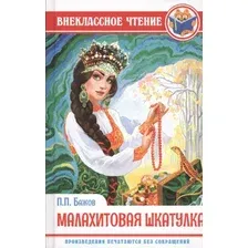 Художественная книга Проф-Пресс Внеклассное чтение. Малахитовая шкатулка (Бажов П.)