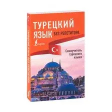 Турецкий язык без репетитора. Самоучитель турецкого языка