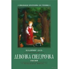 Девочка Снегурочка. Сказки