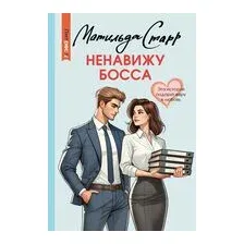 Ненавижу босса