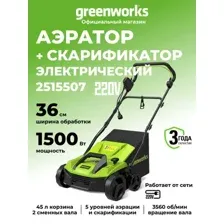 Скарификатор-аэратор Greenworks GDT15 2515507
