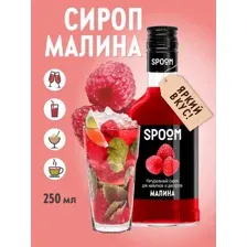 Сироп Spoom Малина (250мл)
