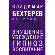 Внушение. Убеждение, гипноз, воспитание