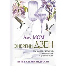 Нехудожественная книга АСТ Энергии Дзен для самоисцеления, созидания и равновесия (Аму Мом, твердая обложка)