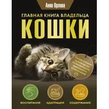 Энциклопедия АСТ Главная книга владельца кошки, твердая обложка (Орлова Анна)