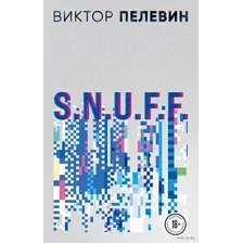 Виктор Пелевин. S.N.U.F.F. Empire V. Комплект из 2 книг