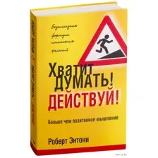 Хватит думать! Действуй!