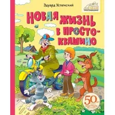 Книга издательства АСТ. Новая жизнь в Простоквашино, твердая обложка (Успенский Эдуард)