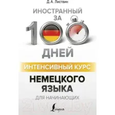 Учебное пособие АСТ Интенсивный курс немецкого языка для начинающих (Листвин Д.)