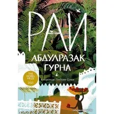 Книга издательства Альпина Паблишер. Рай 978-5-907625-01-3 (Абдулразак Гурна)
