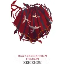 Художественная книга Эксмо Над кукушкиным гнездом. Белая птица (Кизи К.)