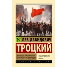 Нехудожественная книга АСТ Терроризм и коммунизм, мягкая обложка  (Троцкий Лев)