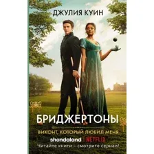 Книга издательства АСТ. Виконт, который любил меня 9785171469368 (Куин Дж.)