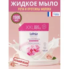 Мыло жидкое Luksja (Люксиа) Роза и протеины молока, Франция, 1500 мл