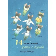 Развивающая книга Издательство Самокат 14 лесных мышей. Ужин с луной, твердая обложка (Ивамура Кадзуо)