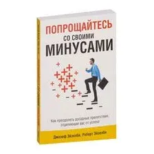 Попрощайтесь со своими минусами