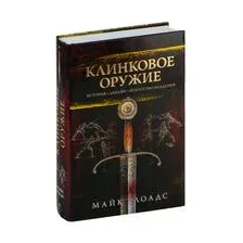 Клинковое оружие: История. Дизайн. Искусство владения