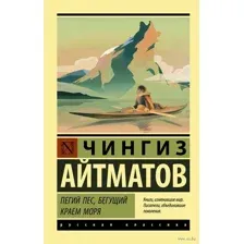 Пегий пёс, бегущий краем моря