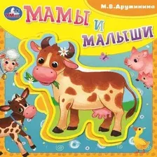 Книга-пазл Умка Мамы и малыши Дружинина / 9785506086659