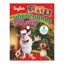 Буба. Новогодние сказки