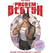 Рисуем вебтун. Лёгкий способ работать с цветом