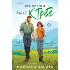Художественная книга Inspiria Все дороги ведут к тебе, мягкая обложка (Запата Мариана )