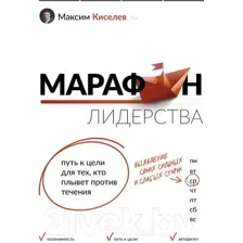 Нехудожественная книга АСТ Марафон лидерства (Киселев М.)