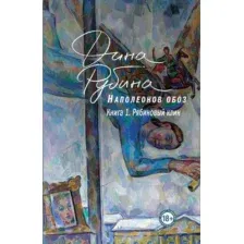 Художественная книга Эксмо Наполеонов обоз. Рябиновый клин. Книга 1 (Рубина Д.)