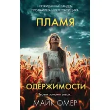Книга издательства Эксмо. Пламя одержимости 9785041960742 (Омер М.)