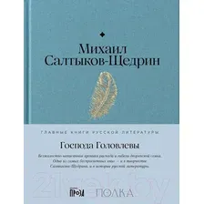 Художественная книга Альпина Господа Головлевы / 9785961485103 (Салтыков-Щедрин М.)