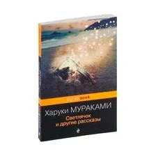 Светлячок и другие рассказы