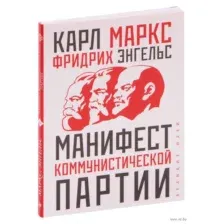 Манифест коммунистической партии