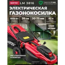 Газонокосилка электрическая WORTEX LM 3816 1600 Вт, шир.38 см (выс. 30-75 мм, травосборник 42 л)