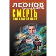 Художественная книга Эксмо Смерть под старой ивой (Леонов Н.И., Макеев А.В.)