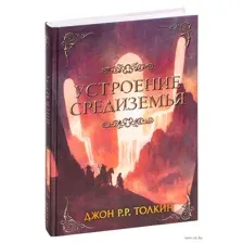 Устроение Средиземья