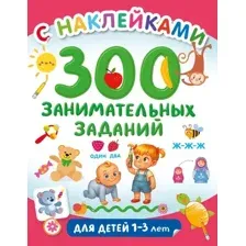 Развивающая книга АСТ 300 занимательных заданий для детей 1-3 лет, мягкая обложка (Дмитриева Валентина)