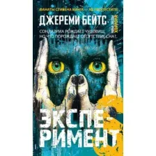 Художественная книга Иностранка Эксперимент S, мягкая обложка (Бейтс Джереми)