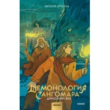 Художественная книга МИФ Демонология Сангомара. Драконий век, твердая обложка (Штольц Евгения)