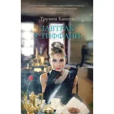Книга издательства Азбука. Завтрак у Тиффани 9785389165854 (Капоте Т.)