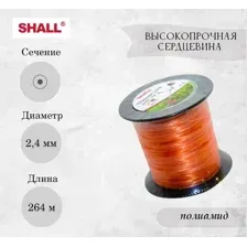 Леска для триммера 2,4 мм, кругвыскопрочная сердцевина SHALL (катушка 264 м)
