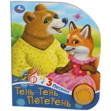 Тень-тень потетень