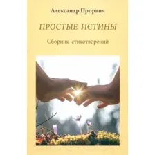 Художественная книга Вече Простые истины / 9785448448171 (Прорвич А.)